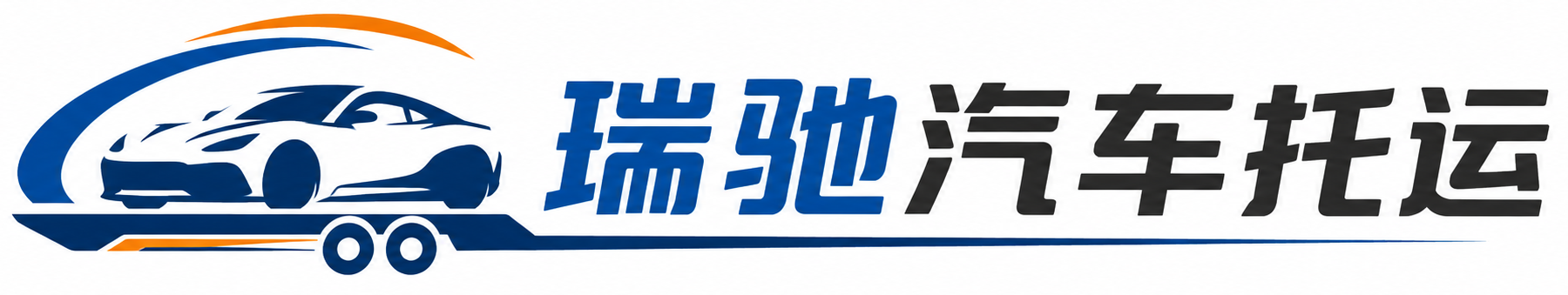 海城市瑞驰｜汽车托运_轿车托运_私家车异地运车_新能源车辆托运